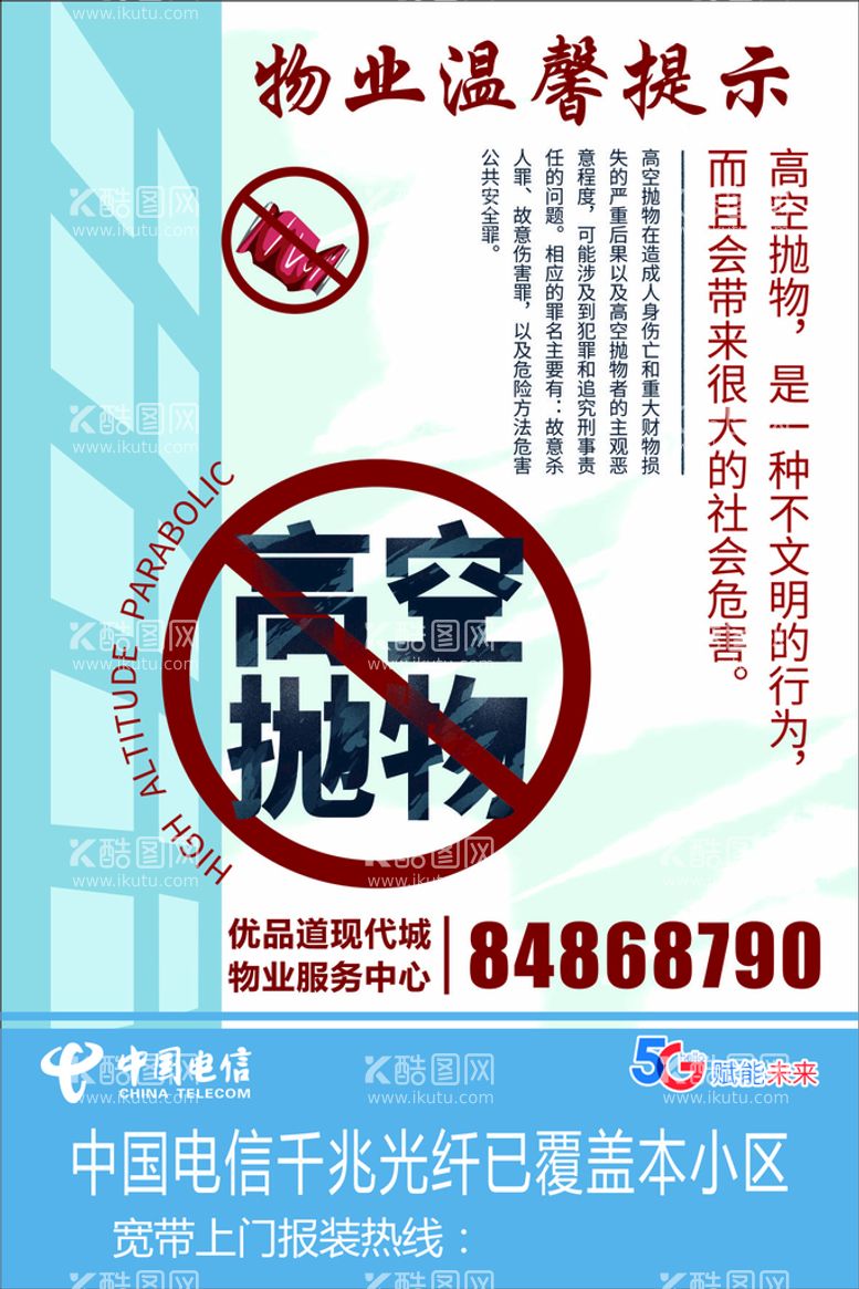 编号：41784611131643164393【酷图网】源文件下载-物业温馨提示 高空抛物