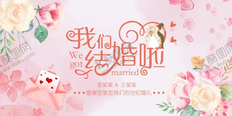 编号：66513506240024484442【酷图网】源文件下载-我们结婚啦