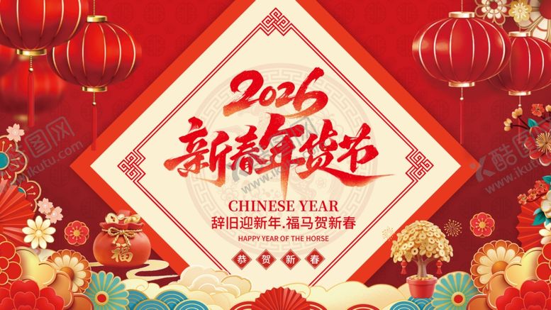 编号：43166504161902585887【酷图网】源文件下载-2026年货节