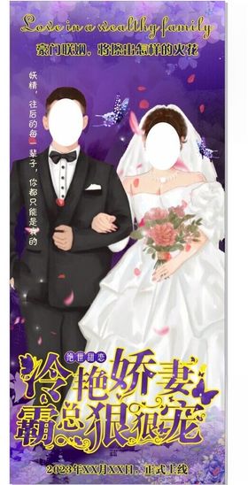 小说封面婚礼展架