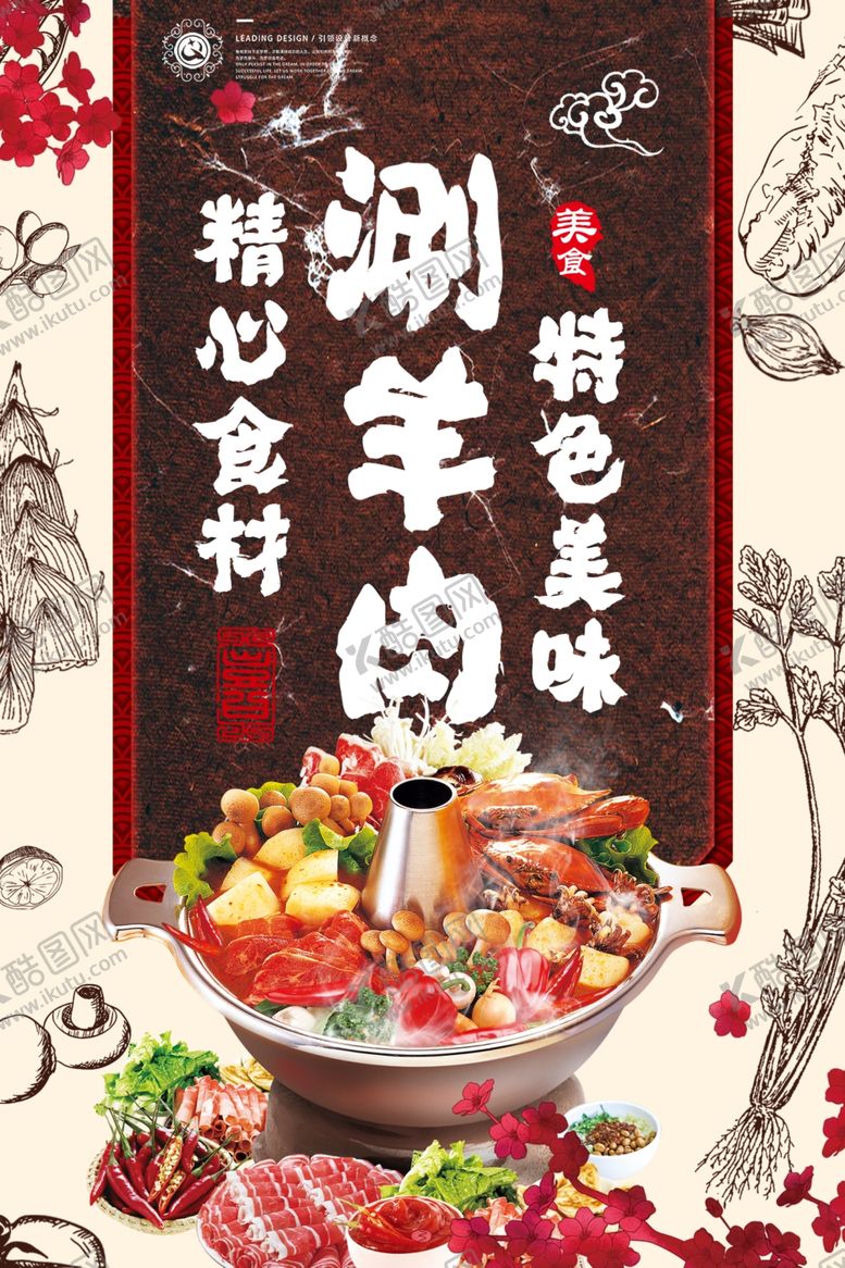 编号：98374505092106075566【酷图网】源文件下载-涮羊肉海报