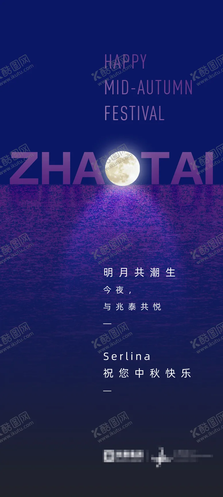 编号：27079312032343253395【酷图网】源文件下载-高贵蓝调集团中秋节祝福海报