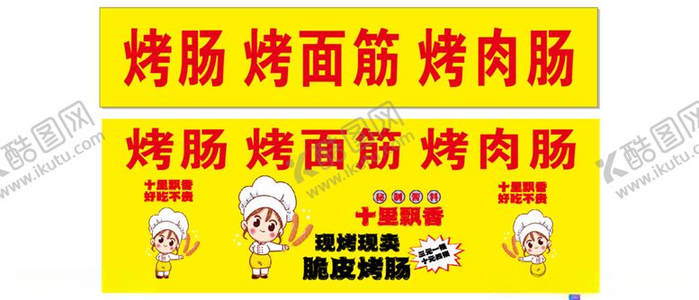 编号：80990102171849311644【酷图网】源文件下载-烤肠