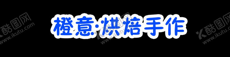 编号：07946510010403260675【酷图网】源文件下载-装饰
