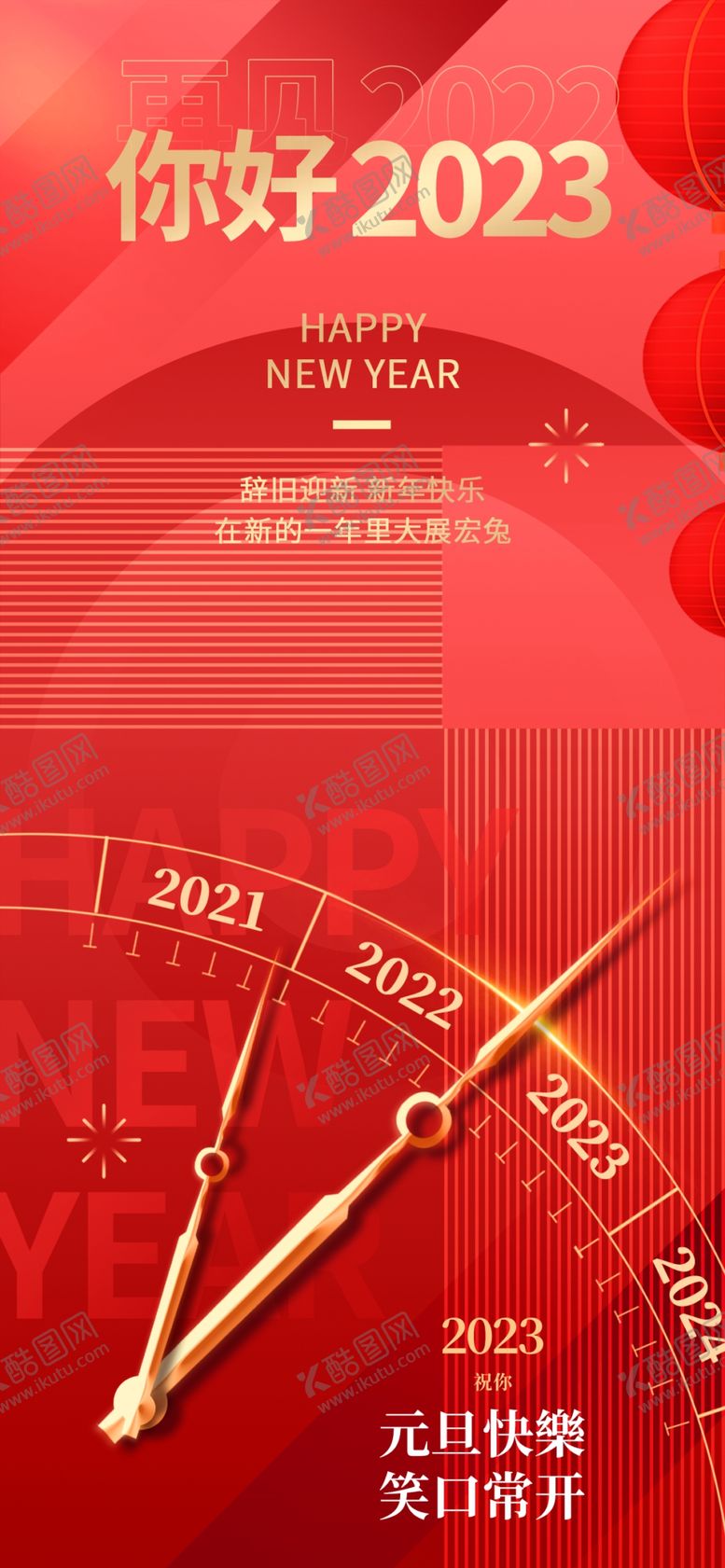 编号：10682509180655425431【酷图网】源文件下载-2023元旦新年海报