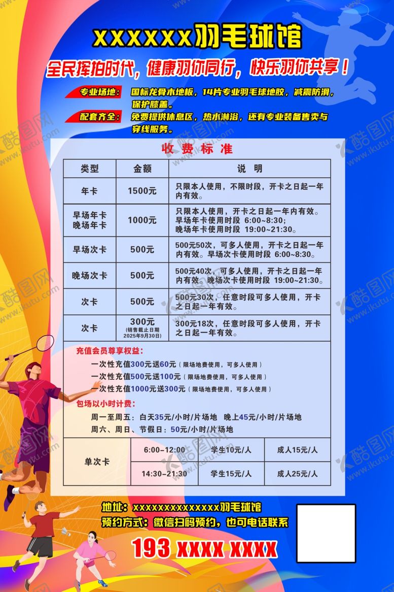 编号：19362401050229127767【酷图网】源文件下载-羽毛球馆宣传