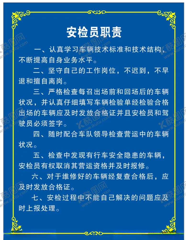 编号：69875507020634476298【酷图网】源文件下载-安检员职责