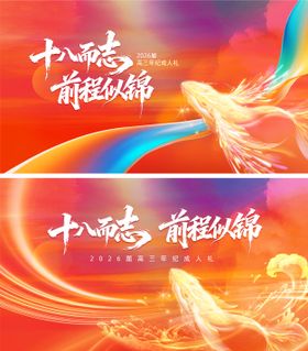 成人礼十八前程似锦活动展板