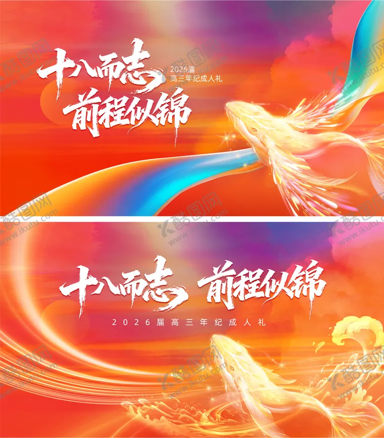 编号：86484401281534278455【酷图网】源文件下载-成人礼十八前程似锦活动展板