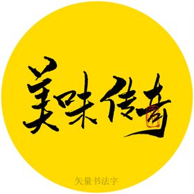 新鲜美味书法字