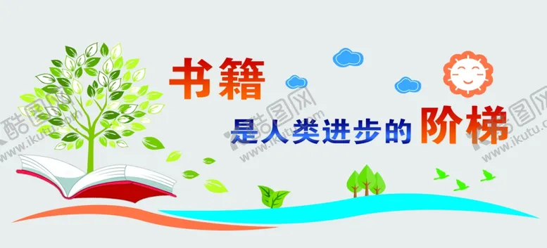 编号：43745704010526535840【酷图网】源文件下载-书籍是人类进步的阶梯