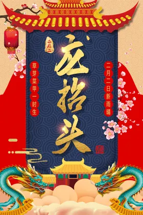 二月二龙抬头节日炫彩