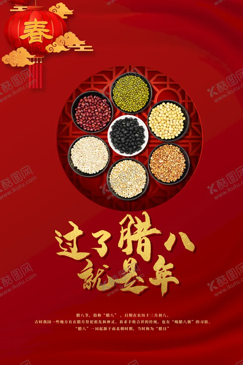 编号：27850409131703263269【酷图网】源文件下载-腊八节 