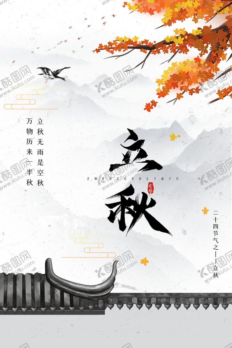 编号：68195211172230248158【酷图网】源文件下载-立秋海报设计