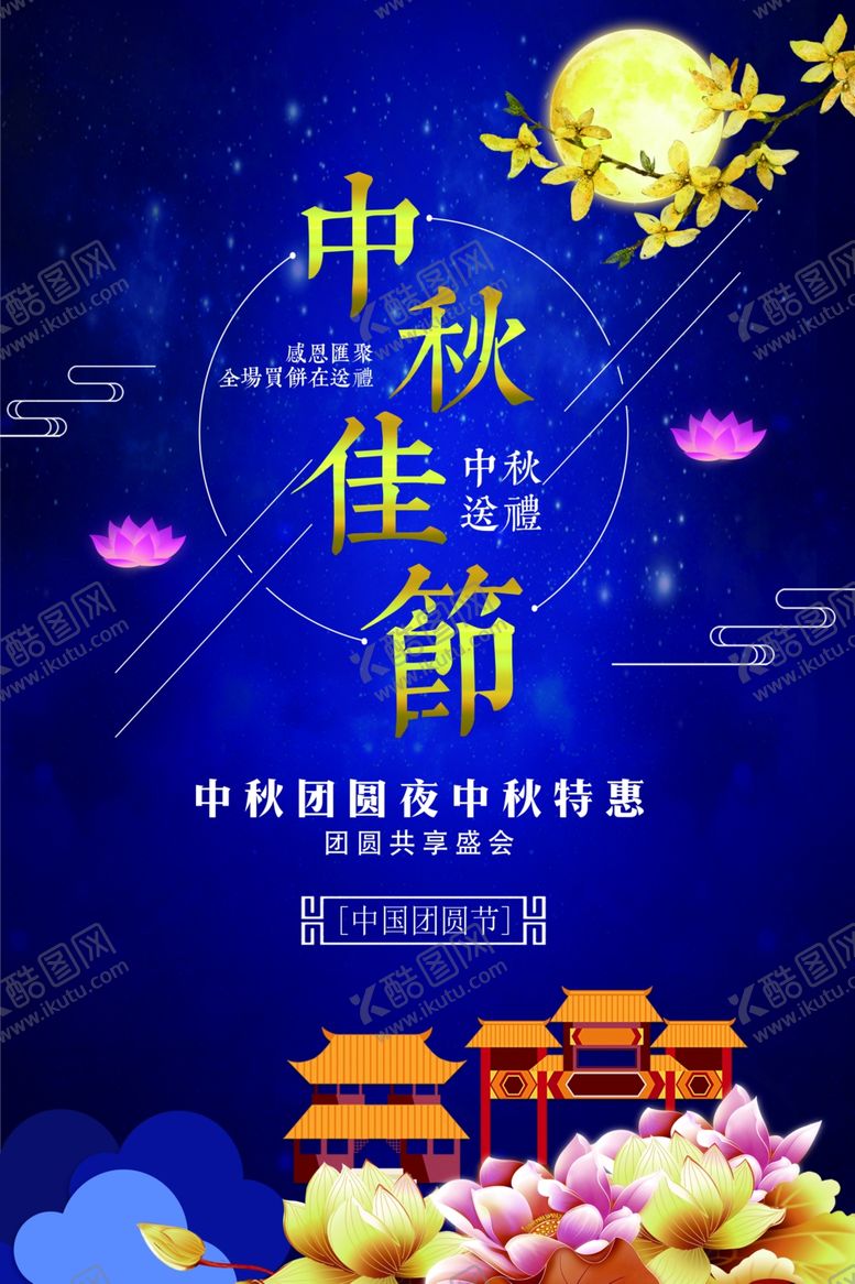 编号：85993606160202393308【酷图网】源文件下载-中秋节海报