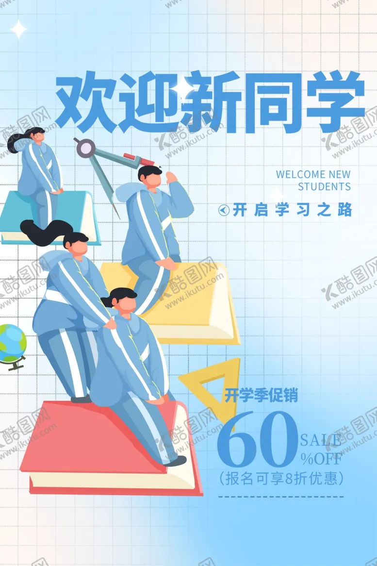 编号：92229012090640075980【酷图网】源文件下载-开学季海报素材