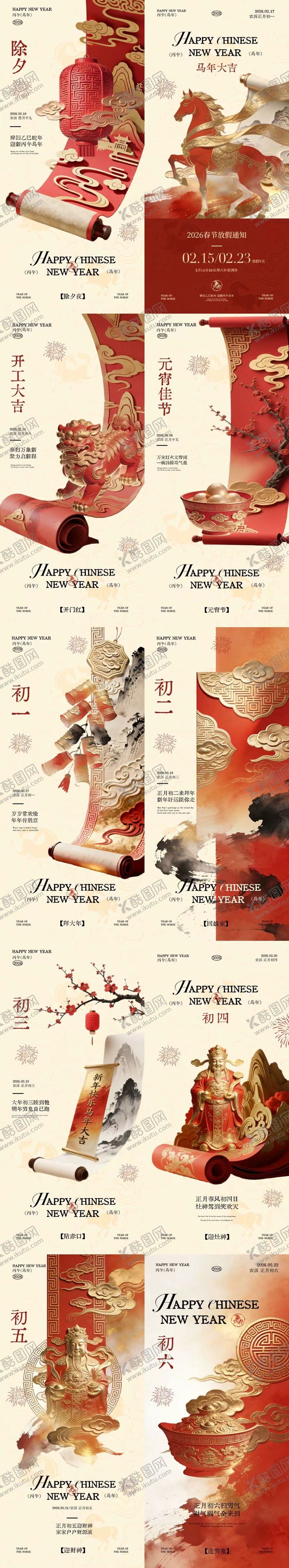 编号：78311702080212083587【酷图网】源文件下载-马年除夕春节年俗中式插画系列海报