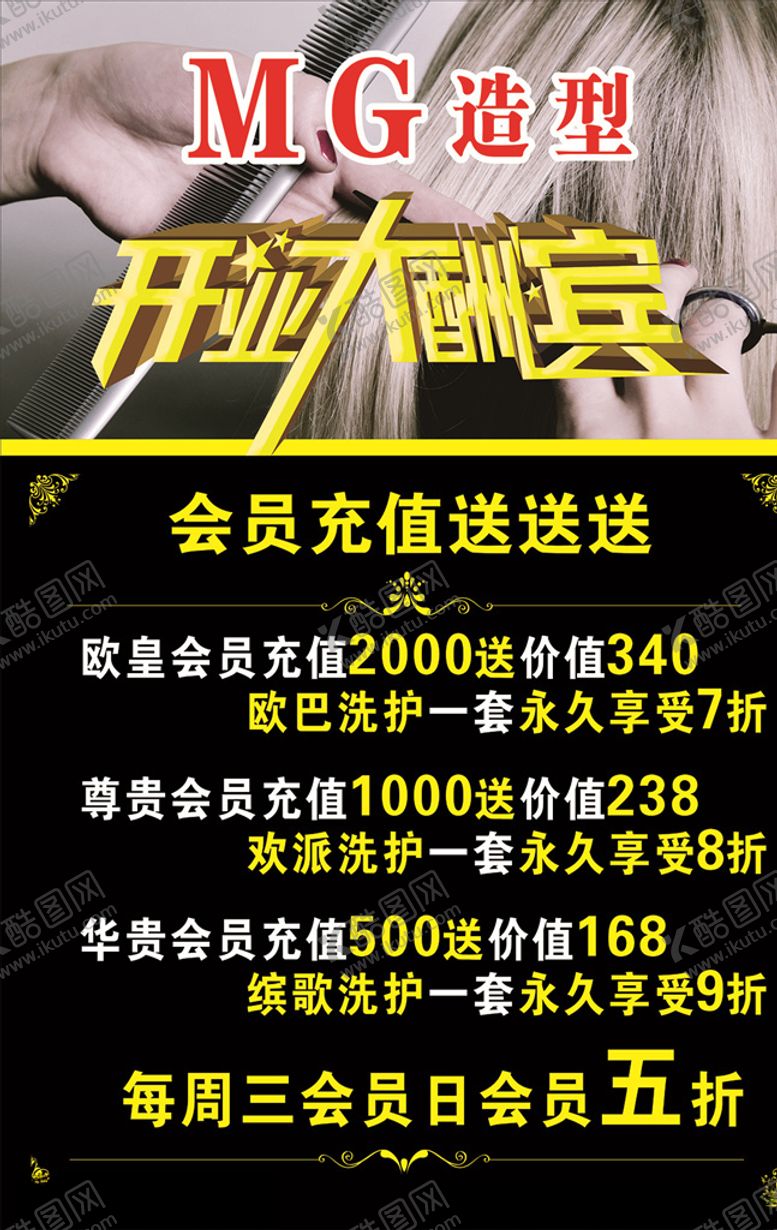 编号：40261409281037154027【酷图网】源文件下载-美发造型开业活动海报