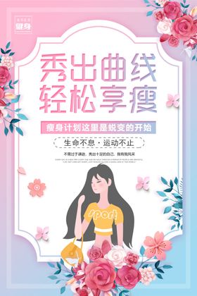 简约唯美美容瘦身宣传海报