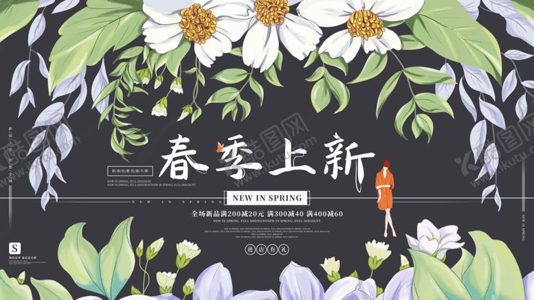 编号：77726909230250447901【酷图网】源文件下载-春季上新