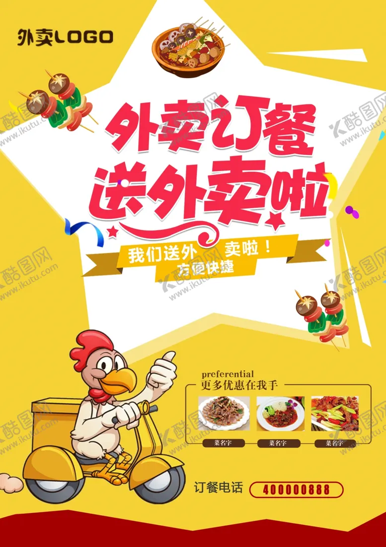 编号：18494407071840547426【酷图网】源文件下载-外卖单页
