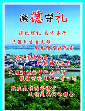 遵德守礼城市风景宣传