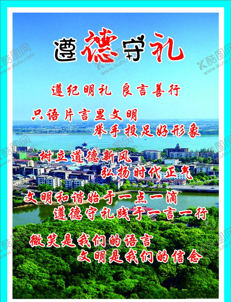 编号：18881210242130333886【酷图网】源文件下载-遵德守礼城市风景宣传