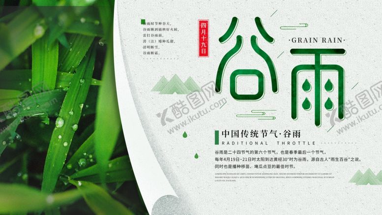 编号：94460009220748104061【酷图网】源文件下载-谷雨