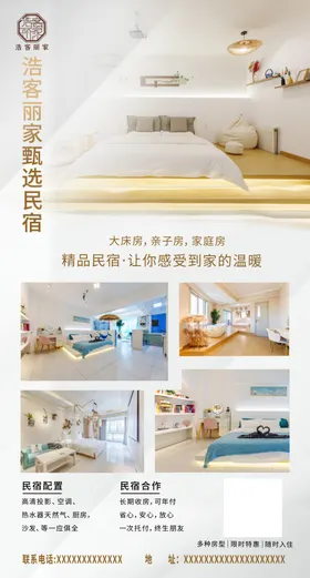 民宿海报小清新展板简约淡色