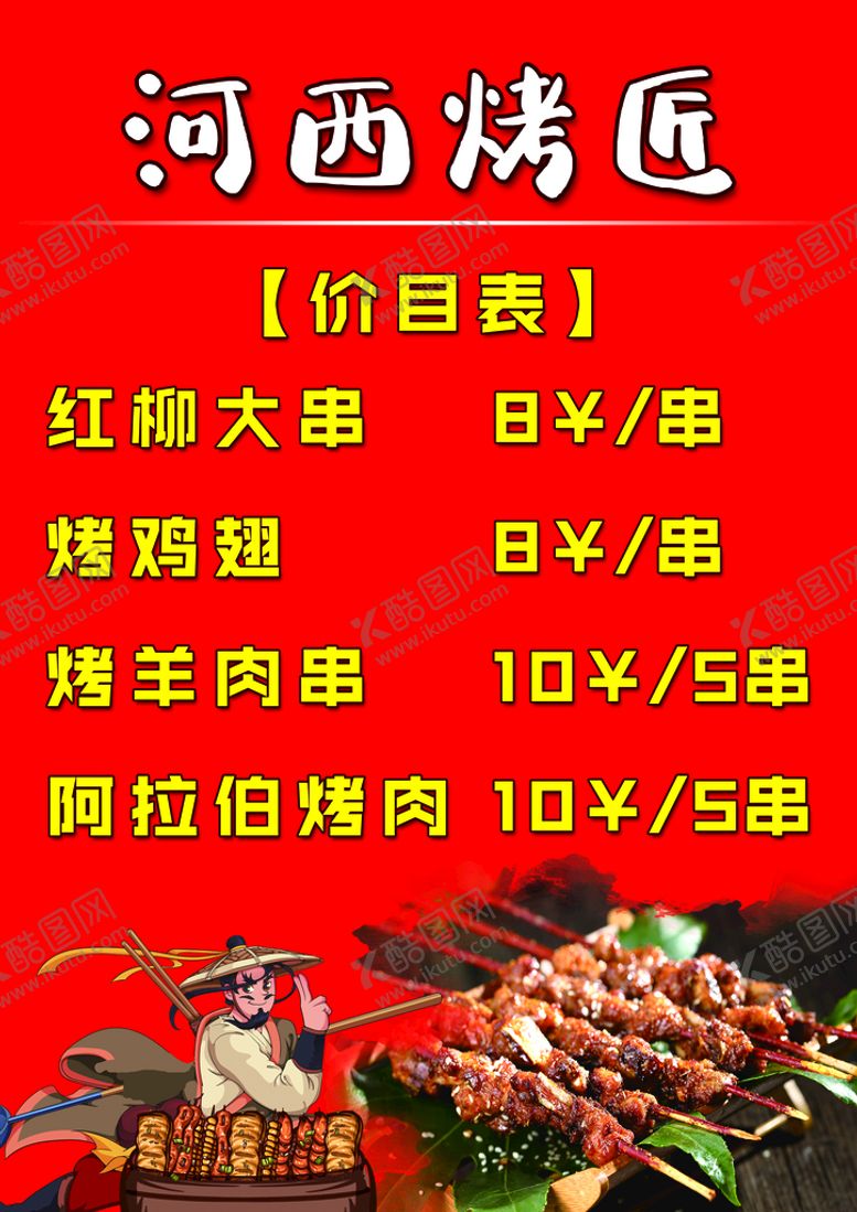 编号：87432109260819265327【酷图网】源文件下载-河西烤匠