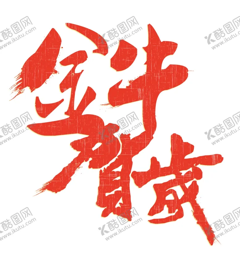 编号：61404203150828478577【酷图网】源文件下载-金牛贺岁
