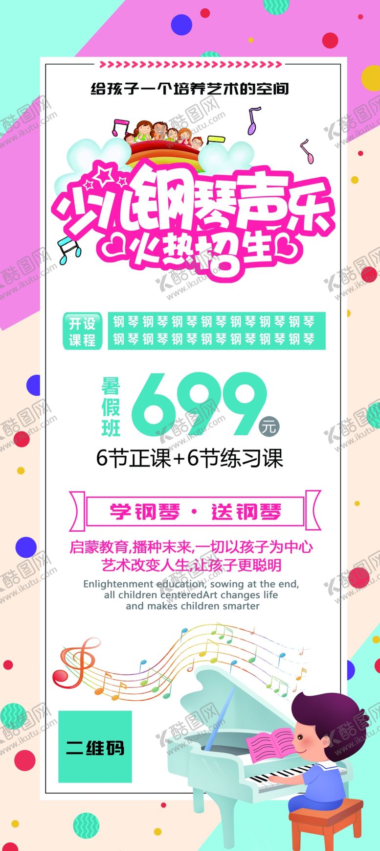 编号：63307802112220369425【酷图网】源文件下载-少儿钢琴声乐