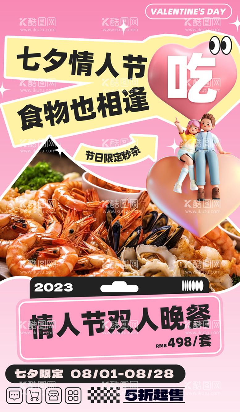 编号：28431711120433192293【酷图网】源文件下载-美食七夕