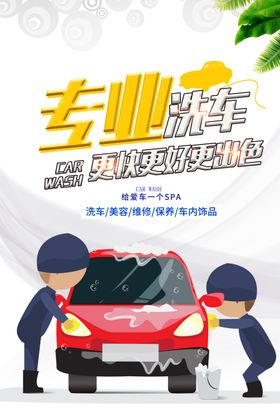 专业洗车