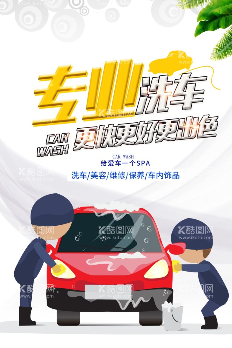 编号：92353912021318302142【酷图网】源文件下载-专业洗车