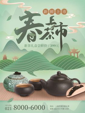 茶文化春茶普洱茶创意海报