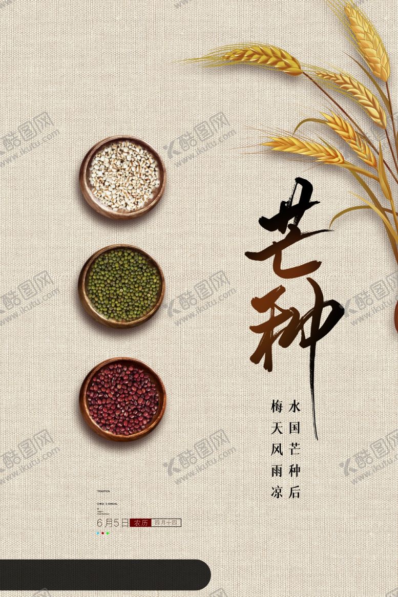编号：56021707040153015814【酷图网】源文件下载-芒种海报
