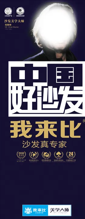 中国好沙发易拉宝风尚简