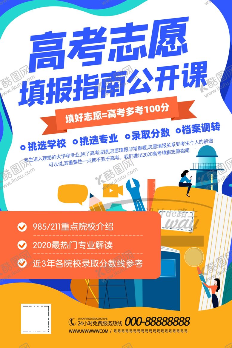 编号：32296609101117412898【酷图网】源文件下载-高考志愿填报