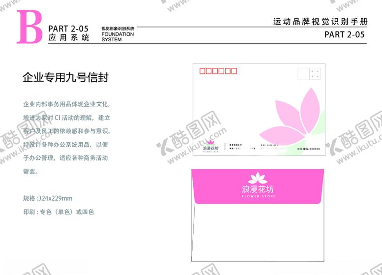 编号：77965210192318301650【酷图网】源文件下载-粉色花店VILOGO信封