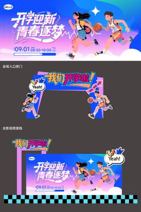 开学季主题活动物料