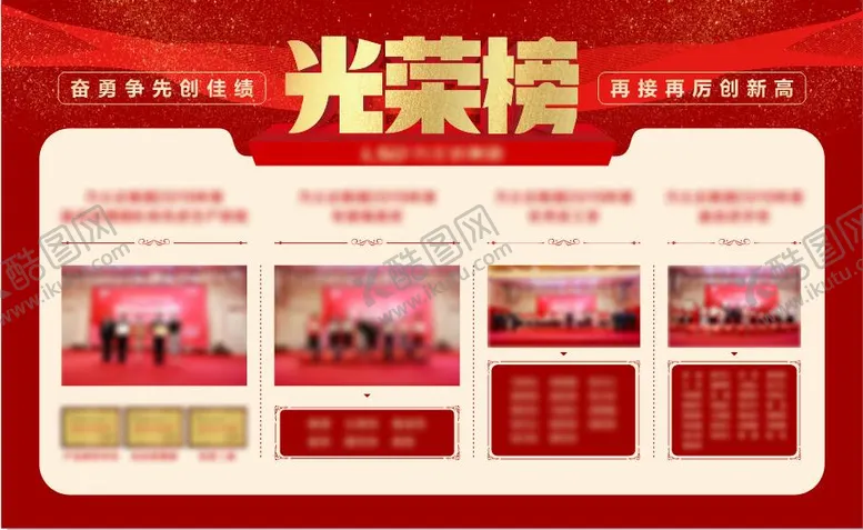编号：39260506142122258598【酷图网】源文件下载-光荣榜活动背景板