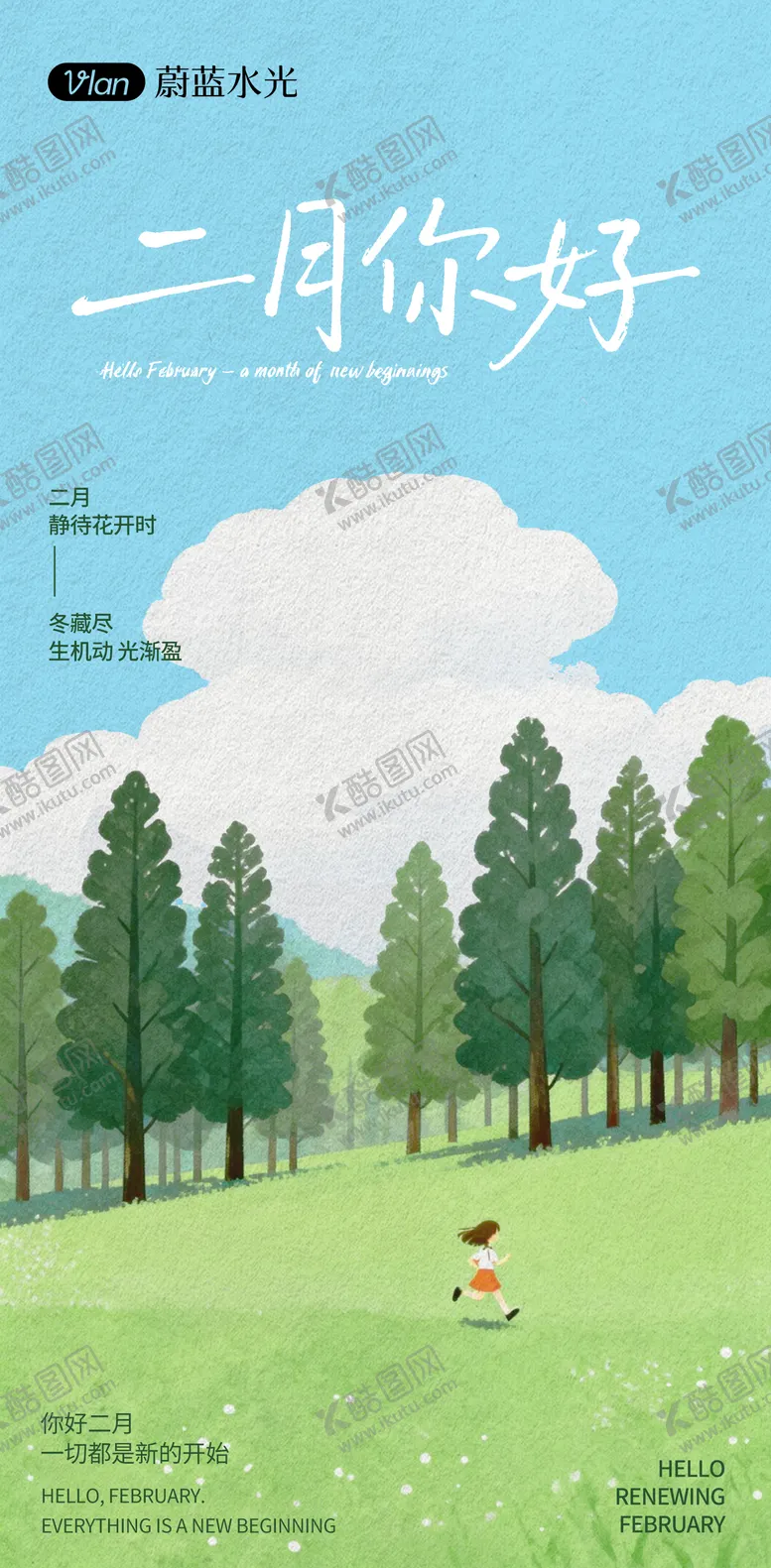 编号：66494601292132477992【酷图网】源文件下载-二月你好海报