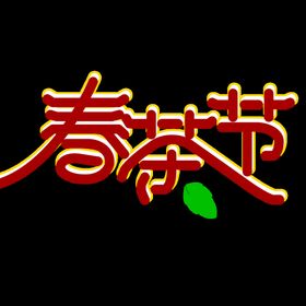 春茶清明绿色新上市叶