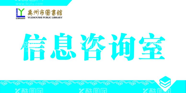 编号：43065709180141129632【酷图网】源文件下载-信息咨询室