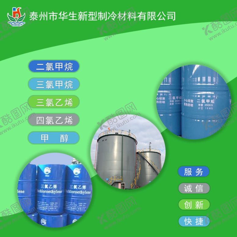 编号：56492807060454073935【酷图网】源文件下载-泰州华生制冷-氯化物宣传