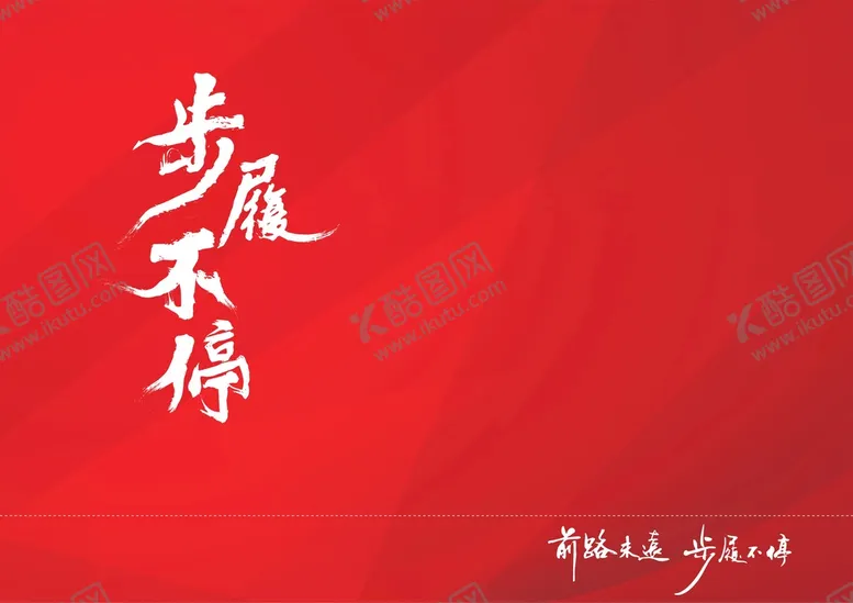 编号：37762811031645148684【酷图网】源文件下载-步履不停书法字红背景