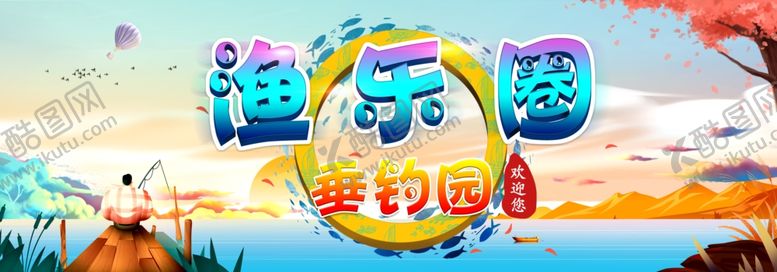编号：93892807051611329312【酷图网】源文件下载-垂钓园展板海报