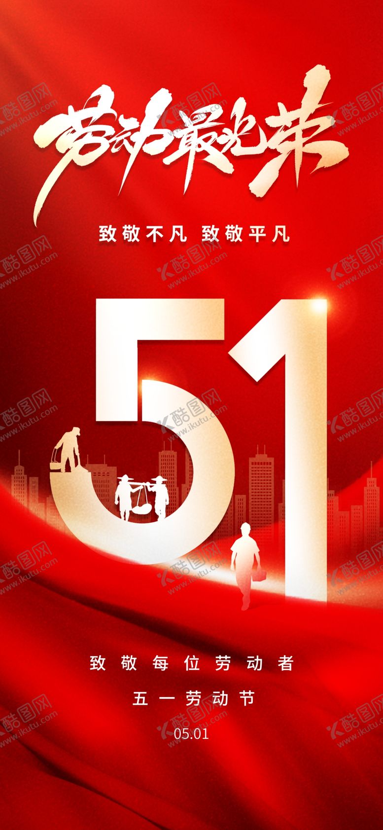编号：21928104020205325721【酷图网】源文件下载-五一劳动节宣传海报