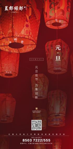 地产元旦新年移动端海报